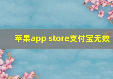 苹果app store支付宝无效